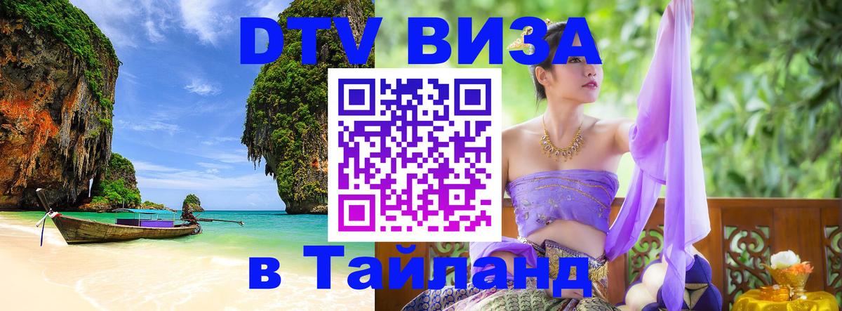 DTV Visa Thailand — прайс и условия, виза без дополнительных документов - Минск 