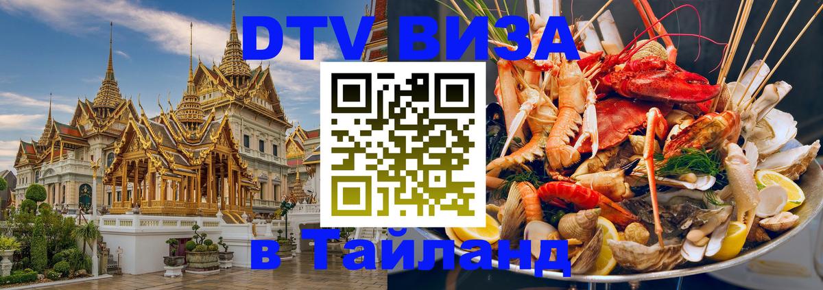 Visa в Таиланд 