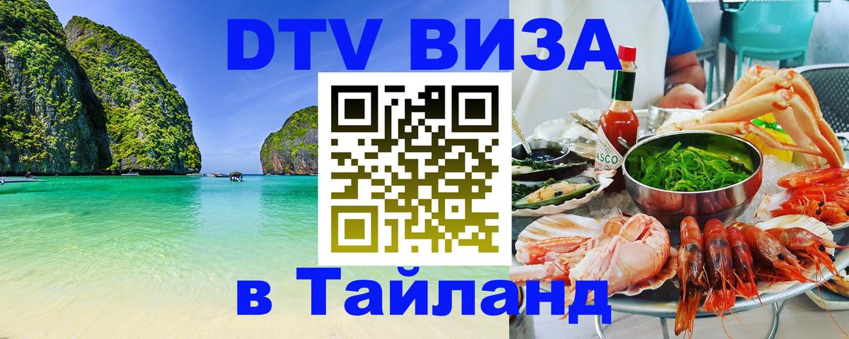Электронная виза DTV в Тайланд Минск 